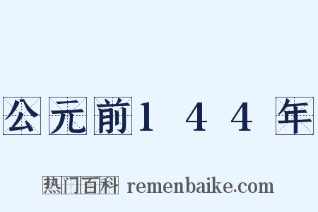 公元前144年是什么意思的图片